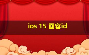 ios 15 面容id